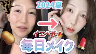 【毎日メイク💄】イエベ秋🍁の透明感増し増しメイクを徹底解説🤍