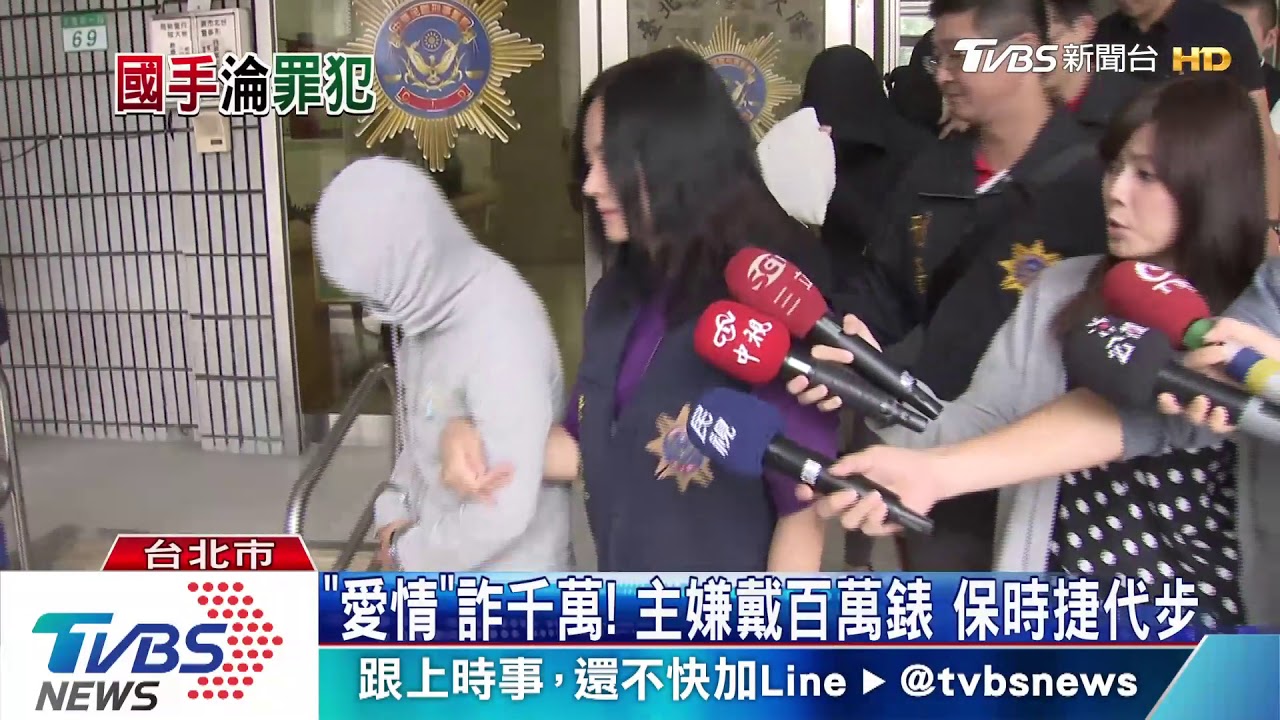 我們結婚吧!交友熱線陷阱 愛情詐騙千萬