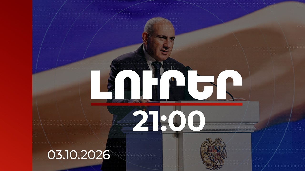 Լուրեր 21:00 | Դավանաբանական վեճերը դուրս են Աղոթքի նախաճաշի ձևաչափից. վարչապետի ելույթը