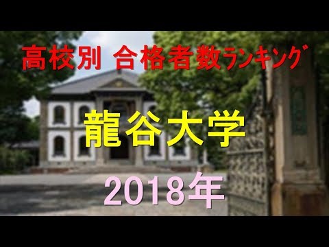 臨床検査学科 龍谷大学 高校別合格者数ランキング 2018年【グラフでわかる】