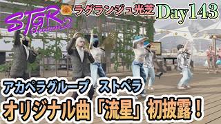 夏フェスにてパン屋出店とストペラLIVE出演！ #ストグラSeason2 ラグランジュ光芝 Day143(874)【8/9生放送】