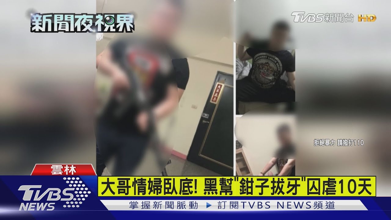 大哥情婦當臥底　遭「雲林鄭太吉」囚虐10天
