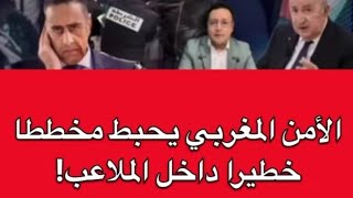 مغربي يستفز الجزائريين من جديد/الامن يحبط مخططا ضد الملاعب