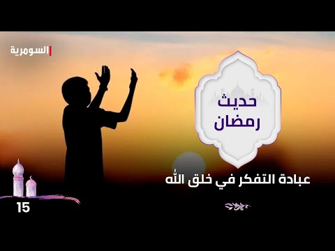 شاهد بالفيديو.. عبادة التفكر في خلق الله - حديث رمضان ٢٠٢٤ - الحلقة ١٥