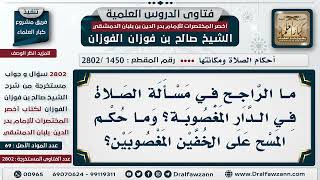[1450 -2802] حكم الصلاة في الدار المغصوبة، والمسح على الخُفيْن المغصوبين؟