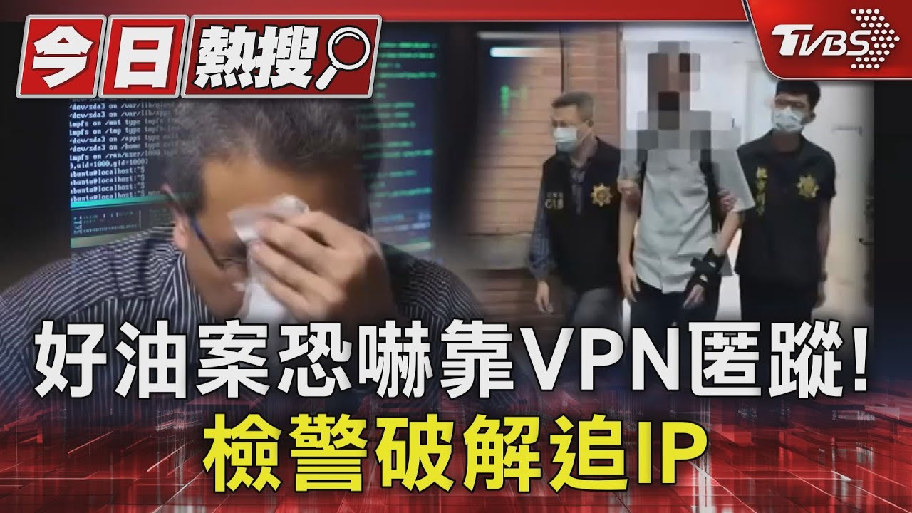 好油案恐嚇靠VPN匿蹤! 檢警破解追IP