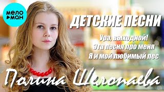 Полина Шелопаева ♪ СБОРНИК ДЕТСКИХ ПЕСЕН ♪