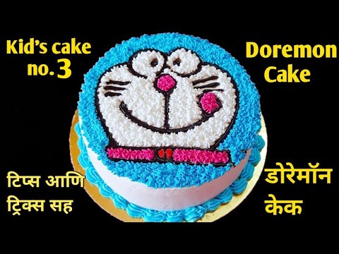 अगदी सोप्या पद्धतीने बनवा डोरेमॉन केक तो ही टिप्स आणि ट्रिक्स सह | डोरेमॉन केक | Doremon Cake
