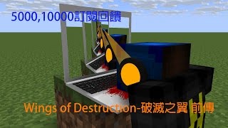 Wings of Destruction-破滅之翼 前傳 (5000,10000訂閱回饋)