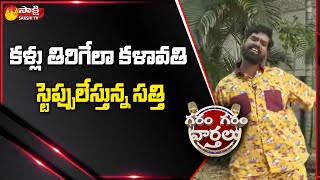 కళ్లుతిర్గే కళావతి స్టెప్పులేస్తున్న సత్తి | Garam Sathi | Garam Garam Varthalu |