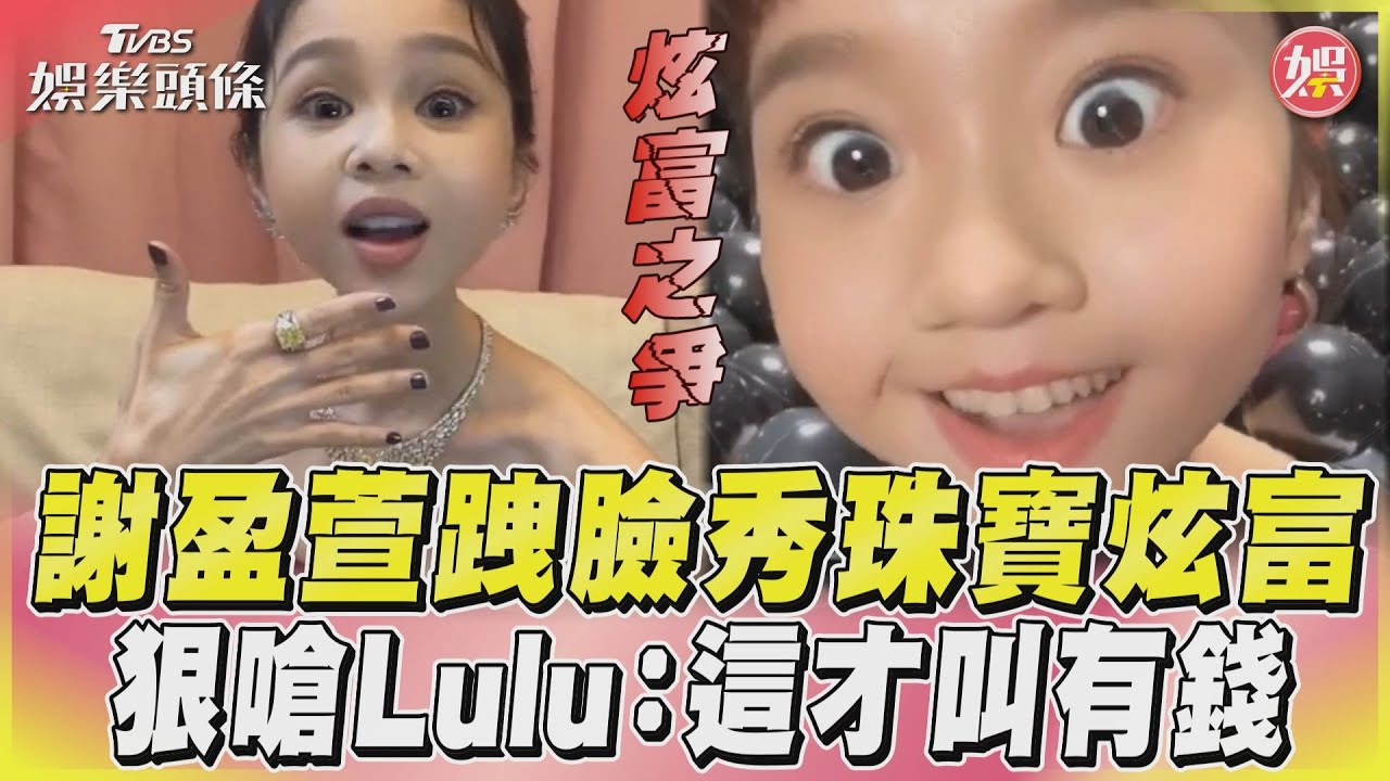 影音/謝盈萱跩臉秀珠寶炫富 狠嗆Lulu:這才叫有錢