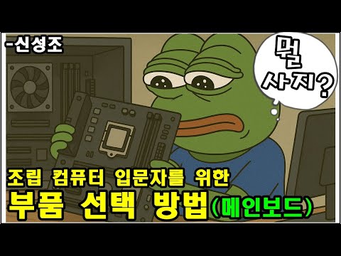 조립 컴퓨터 입문자를 위한 부품 선택 방법 (메인보드 편) , 컴린이들 모여라!!