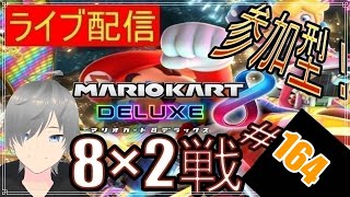 【マリオカート8DX ライブ配信実況】個人戦150㏄フレンド戦リスナー参加型！楽しんで一緒に遊びましょう164！初見さん大歓迎【声優志望】【マリオカート８ デラックス】【ミラティブ同時配信】