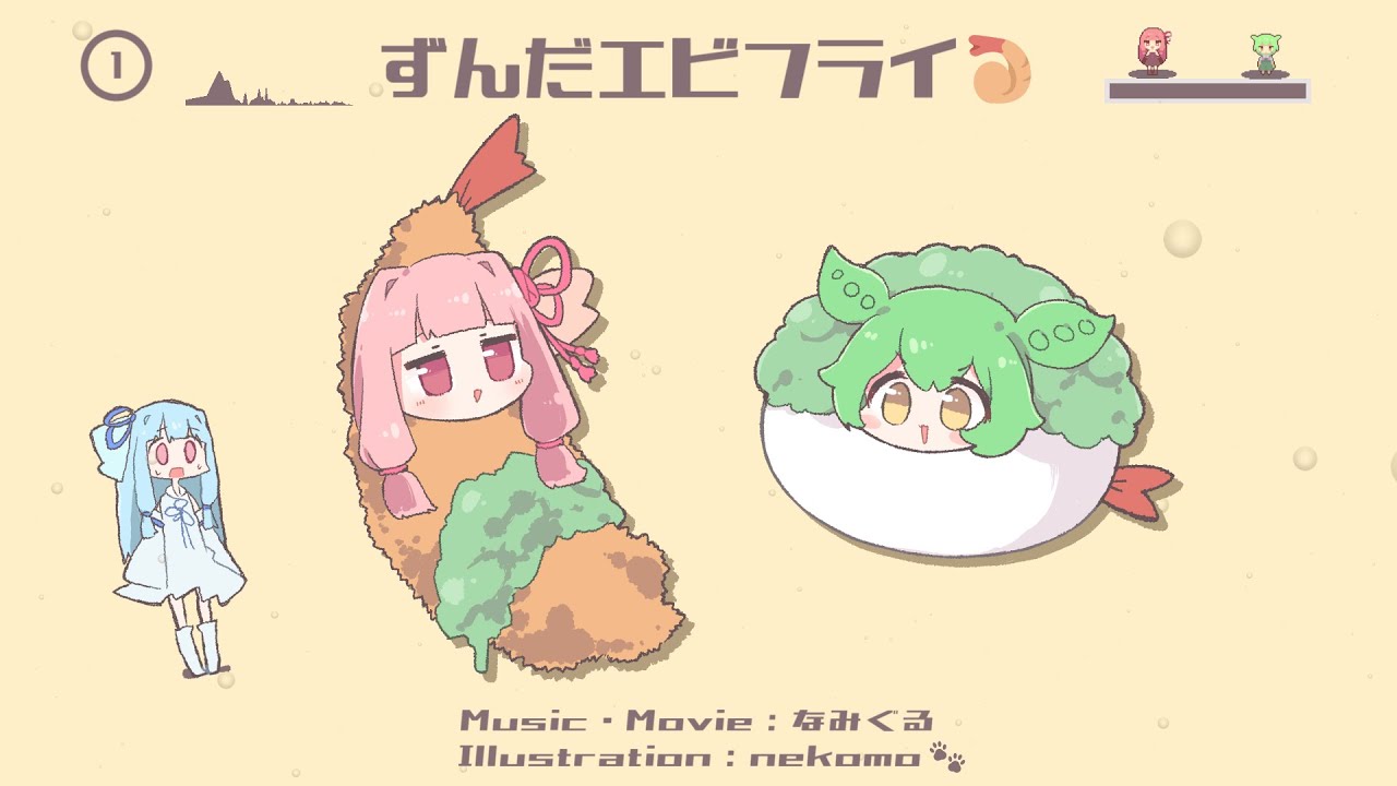 ずんだエビフライ / なみぐる feat.ずんだもん・琴葉 茜