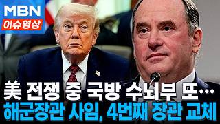 육군 참모총장에 해군장관까지...전쟁 중 계속되는 수뇌부 교체, 왜? [이슈영상]