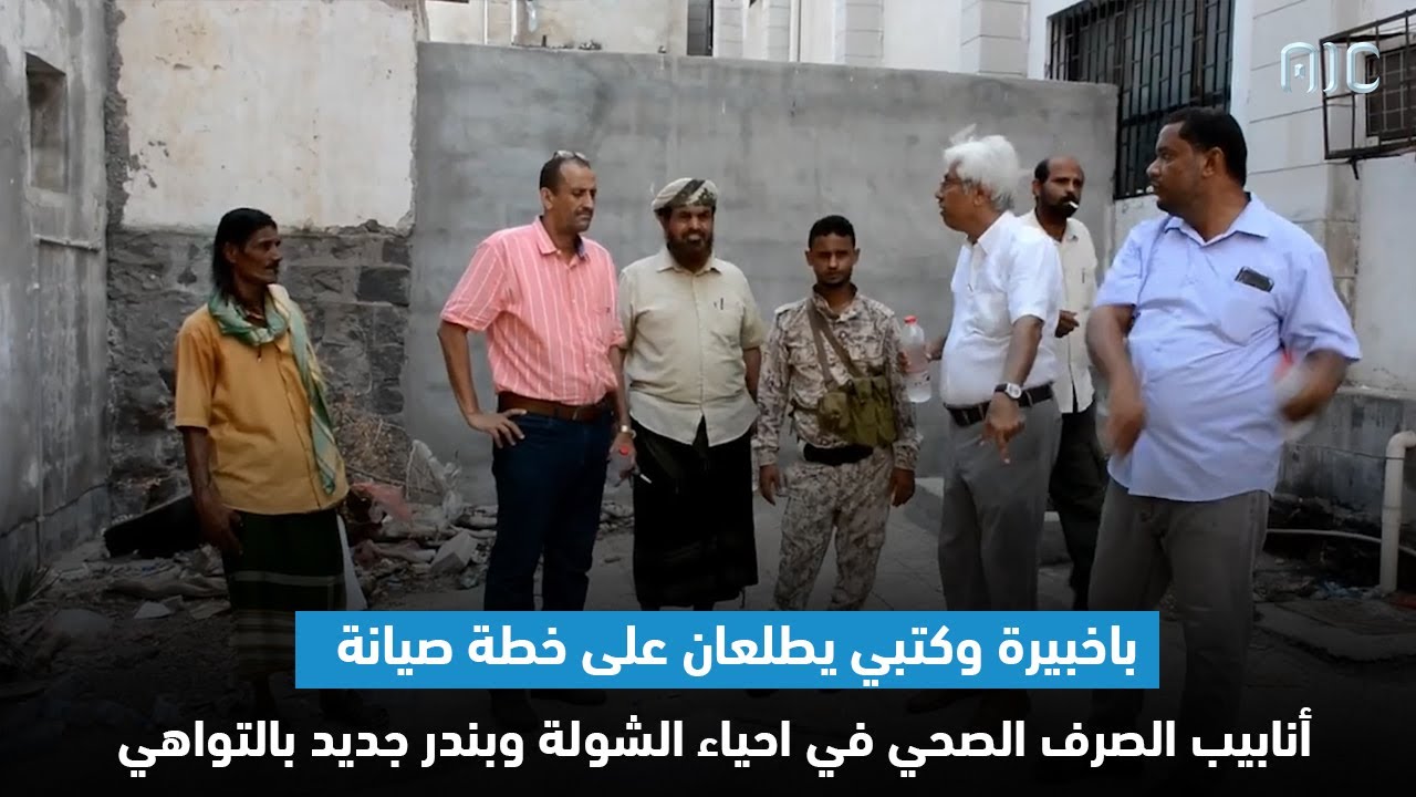 باخبيرة وكتبي يطلعان على خطة صيانة أنابيب الصرف الصحي في احياء الشولة وبندر جديد بالتواهي