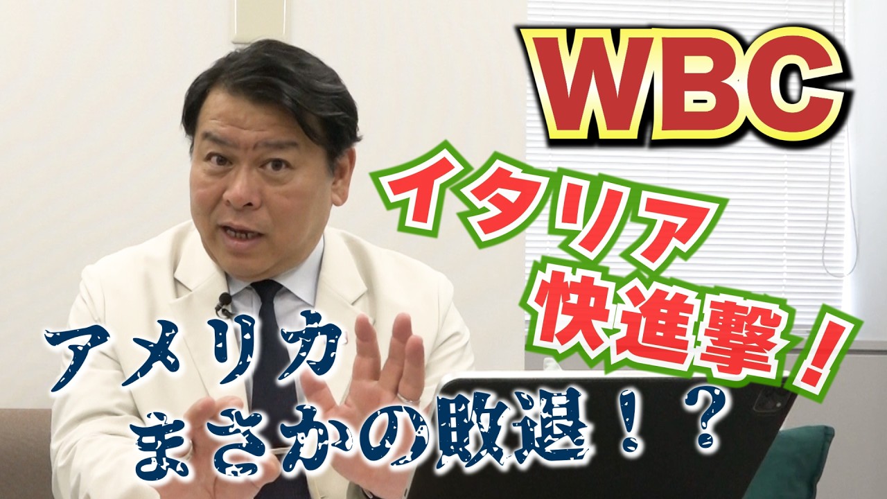 【WBC】激闘のアメリカvsイタリアを見て＆どうなる！？POOL B