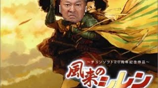 風来のシレン 絶対にフェイのダンジョンクリアする男 3