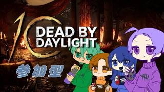 # 621【PC版dbd】週1の参加型？1時間だけ！【Deadby Daylight】【デドバ】配信プレイ