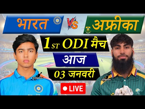 🔴Live Cricket Match Today: India U19 vs South Africa U19, 1st ODI|  IND U19 vs SA U19 Live |
