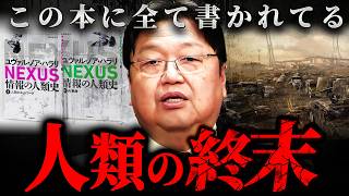 『知恵は人類を滅ぼす』世界に今広がりつつある危険な思想を徹底解説【岡田斗司夫 切り抜き サイコパス 人類 ハラリ 情報の人類史 】