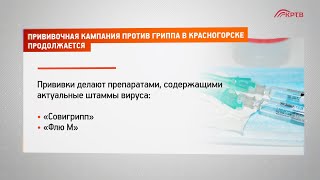 Прививочная кампания против гриппа в Красногорске продолжается