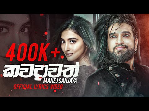Kawamadawath | Manej Sanjaya Hiru Star (Official Lyrics Video) Sinhala New Songs | Best Song 2018