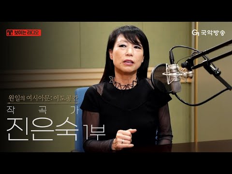 [원일의 여시아문 - 이도공간] 작곡가 진은숙 1부