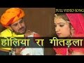 Rajasthani Holi Songs |  Holiya Ra Geetdala | Hit Prakash Gandhi Pushpa Sankhla Fagan Songs