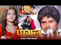 पागल 4K Video Sunny Pandey Feat Baby Kajal Pagal New Bhojpuri Sad Song 2026 Wave Music