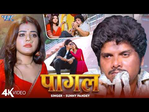 पागल #Sunny Pandey — watch video