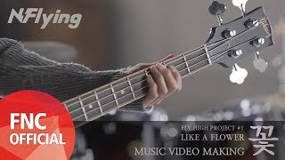 N.Flying(엔플라잉) – 꽃(LIKE A FLOWER) M/V MAKING VIDEO