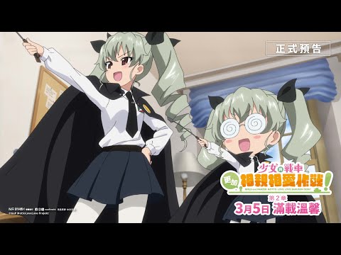 少女與戰車：更加相親相愛作戰！～第一章～電影海報