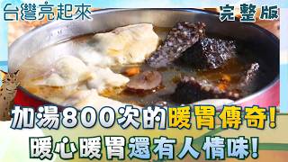 霸氣佛心店可加湯八百次 沒寒流也爆滿為一碗麻油雞 阿嬤都比小編強? 60歲披中華隊戰袍舉重奪四金 │白心儀主持│【台灣亮起來完整版】20260315│三立新聞台