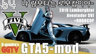 간만에 GTA5 애드온 '람보르기니 아벤타도르SVJ+로보캅1989' mod gameplayㅣG곤드래의 GGTV