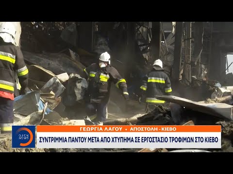 , title : 'Συντρίμμια παντού μετά από χτύπημα σε εργοστάσιο τροφίμων στο Κίεβο|Κεντρικό ΔελτίοΕιδήσεων|OPEN TV'