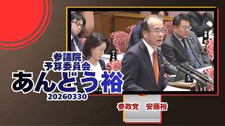 参政党【あんどう裕】【安藤裕】🍊参議院予算委員会🍊20260330　#参政党 #あんどう裕 #安藤裕