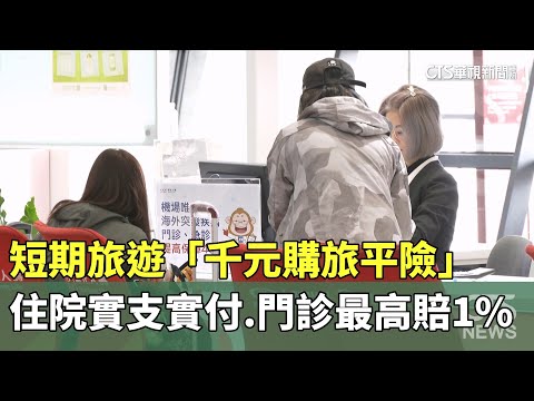 短期旅遊「千元購旅平險」　住院實支實付.門診最高賠1%