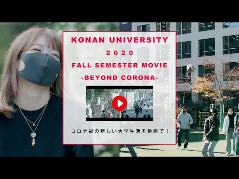 【甲南大学】2020 Fall semester -Beyond CORONA-