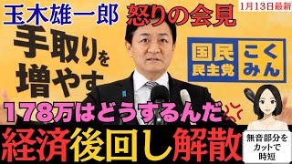 【経済後回し解散だ】玉木雄一郎が高市政権の解散に怒り！178万が先送りか