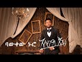 Asseged Eshetu Bawkew Nuro Official Music አሰግድ እሽቱ ባውቀው ኑሮ