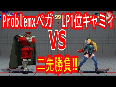【対決】ProblemXベガ VS LP1位キャミィ ストリートファイター5 スト5AE