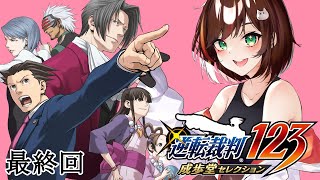 【逆転裁判123/逆転裁判1】最後まで一気に駆け抜けるぜ！！！【きの/Vtuber】最終回