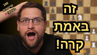 המַט שכל אחד היה חולם לשחק בשחמט!
