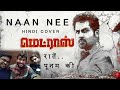 Naan nee  | Madras | Hindi cover | Santosh Narayanan