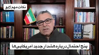پنج احتمال درباره هشدار جدید آمریکایی‌ها