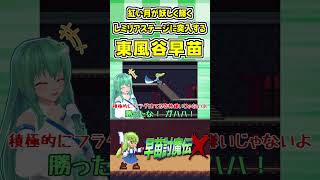 紅い月が妖しく輝くレミリアステージに突入する東風谷早苗 #Shorts #ゆっくり実況 #早苗討魔伝X  #東方 #ゲーム実況