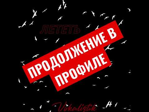 #лед #лететь #cover #music #single #песниподгитару #песня