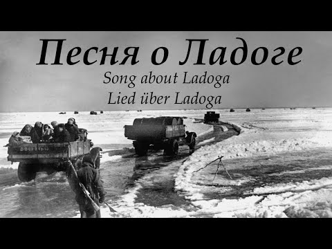 "Song about Ladoga" | «Песня о Ладоге» | „Lied über Ladoga“ |  - Soviet War Song [Рус/Eng/Deu]
