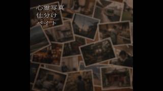 【心霊写真仕分けバイト】写真を仕分けてほしいらしい